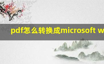 pdf怎么转换成microsoft word